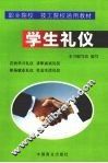 学生礼仪 封面