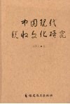 中国现代税收文化研究 封面