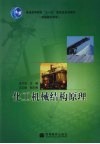 化工机械结构原理 封面