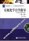 有机化学自学指导 封面