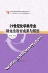 21世纪化学类专业研究生教育成果与展望 封面