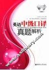 英语中级口译真题解析 封面