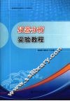 仪器分析实验教程 封面