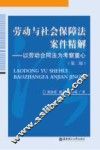 劳动与社会保障法案件精解  以劳动合同法为考察重心 封面
