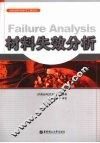 材料失效分析 封面