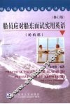 船员应对船东面试实用英语  轮机部 封面