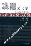 决策文化学  企业成功决策方略 封面