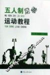 五人制足球运动教程 封面