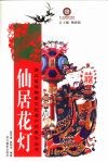 仙居花灯 封面