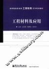 工程材料及应用 封面