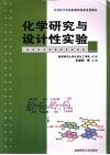 化学研究与设计性实验 封面