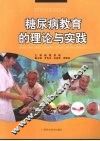 糖尿病教育的理论与实践 封面