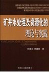 矿井水处理及资源化的理论与实践 封面