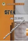 煤矿机械液压传动 封面
