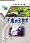 机电安全技术 封面