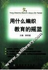 用什么编织教育的摇篮 封面