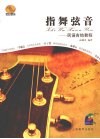 指舞弦音  民谣吉他教程 封面