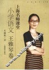 上海名师课堂  小学语文 封面