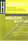 新概念共同课和声学教程 封面