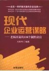 现代企业运营谋略  老板决策的118个制胜诀窍 封面
