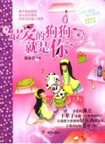 最爱的狗狗就是你  辫子姐姐心灵花园 封面