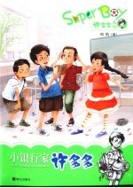 小银行家许多多 封面