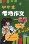 初中生考场作文一点通 封面