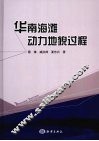 华南海滩动力地貌过程 封面