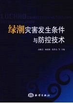 绿潮灾害发生条件与防控技术 封面