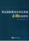 青岛奥帆赛场及邻近海域赤潮防治研究 封面