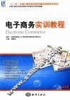 电子商务实训教程 封面