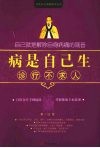 病是自己生·诊疗不求人 封面