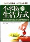 不求医的生活方式：增强疾病抵抗力的自然养生法 封面