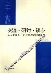 交流·研讨·谈心  从无党派人士关注的理论问题谈起 封面