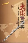 大国的博弈  中美、中（苏）俄、中日关系若干问题研究 封面