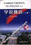 学说俄语  上 封面