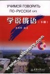 学说俄语  下 封面