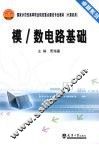 模/数电路基础 封面