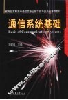 通信系统基础 封面