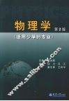 物理学  适用少学时专业 封面