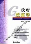 政府经济学 封面