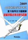 2009全国招标师职业水平考试复习指导及习题精解  招标采购法律法规与政策 封面