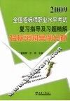 2009全国招标师职业水平考试复习指导及习题精解  招标采购案例分析 封面