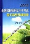 2009全国招标师职业水平考试复习指导及模拟题 封面