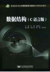 数据结构  C语言版 封面