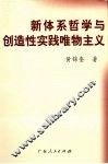 新体系哲学与创造性实践唯物主义 封面