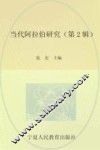 当代阿拉伯研究  第2辑 封面