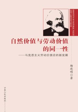 自然价值与劳动价值的同一性  马克思主义劳动价值论的新发展 封面