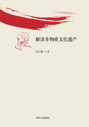 解读非物质文化遗产 封面