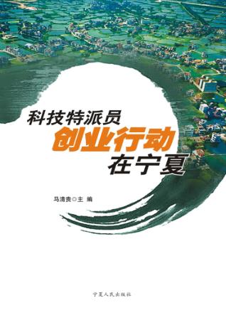 科技特派员创业行动在宁夏 封面